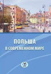 Польша в современном мире