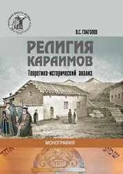 Религия караимов : теоретико-исторический анализ