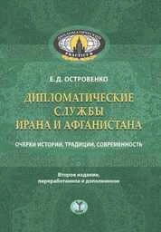 Дипломатические службы Ирана и Афганистана : очерки истории, традиции, современность