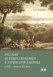 Русские путешественники в Латинской Америке в XIX — начале XX века