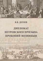 Дипломат петровского призыва Прокопий Возницын
