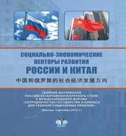 «Социально-экономические векторы развития России и Китая» = 中国和俄罗斯的社会经济发展方向