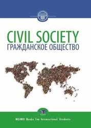 Civil Society : textbook = Гражданское общество