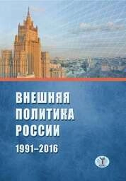 Внешняя политика России. 1991–2016