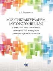 Мультикультурализм, которого не было : анализ европейских практик политической интеграции этнокультурных меньшинств