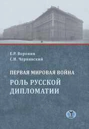 Первая мировая война: роль русской дипломатии