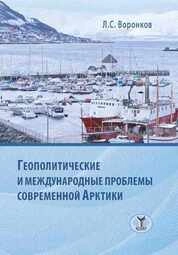 Геополитические и международные проблемы современной Арктики