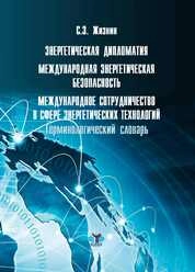 Энергетическая дипломатия: международная энергетическая безопасность: международное сотрудничество в сфере энергетических технологий: терминологический словарь