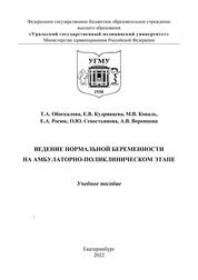 Ведение нормальной беременности на амбулаторно-поликлиническом этапе