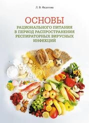 Основы рационального питания в период распространения респираторных вирусных инфекций