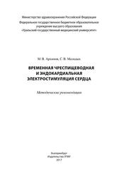 Временная чреспищеводная и эндокардиальная электростимуляция сердца