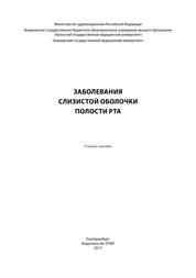 Заболевания слизистой оболочки полости рта