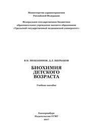Биохимия детского возраста