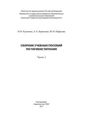Сборник учебных пособий по гигиене питания