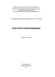 20 игр по истории медицины