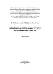 Метаболизм клеточных структур при старении и стрессе
