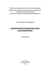 Цитологическая диагностика болезней крови