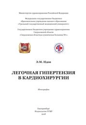 Легочная гипертензия в кардиохирургии