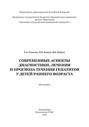 Современные аспекты диагностики, лечения и прогноза течения гепатитов у детей раннего возраста