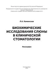 Биохимические исследования слюны в клинической стоматологии : в 2 т