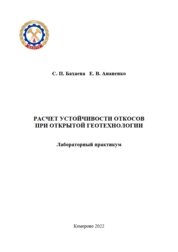 Расчет устойчивости откосов при открытой геотехнологии : лабораторный практикум