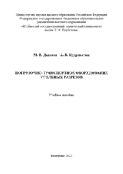 Погрузочно-транспортное оборудование угольных разрезов