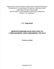 Информационная безопасность современных операционных систем