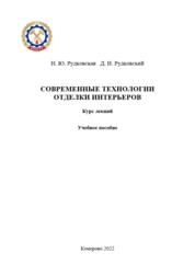 Современные технологии отделки интерьеров. Курс лекций