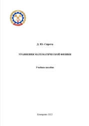 Уравнения математической физики
