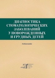 Диагностика стоматологических заболеваний у новорожденных и грудных детей