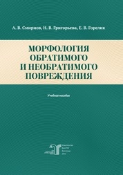Морфология обратимого и необратимого повреждения