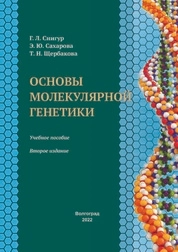 Основы молекулярной генетики