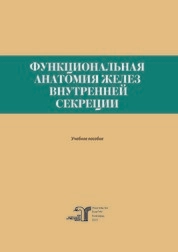 Функциональная анатомия желез внутренней секреции