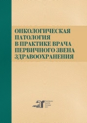 Онкологическая патология в практике врача первичного звена здравоохранения