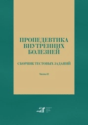 Пропедевтика внутренних болезней. Сборник тестовых заданий. Часть III