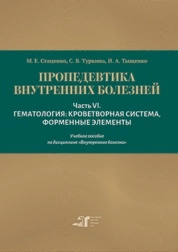 Пропедевтика внутренних болезней. Часть VI. Гематология: кроветворная система, форменные элементы