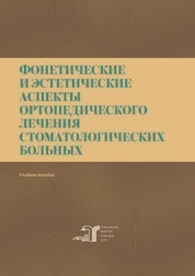Фонетические и эстетические аспекты ортопедического лечения стоматологических больных