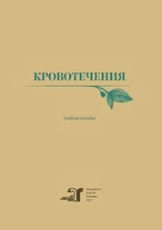 Кровотечения