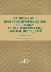 Планирование программ профилактики основных стоматологических заболеваний у детей