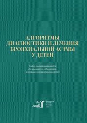 Алгоритмы диагностики и лечения бронхиальной астмы у детей