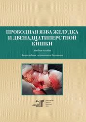 Прободная язва желудка и двенадцатиперстной кишки