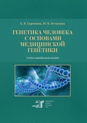 Генетика человека с основами медицинской генетики