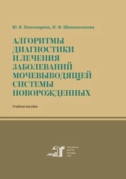 Алгоритмы диагностики и лечения заболеваний мочевыводящей системы новорожденных