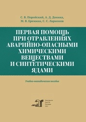 Первая помощь при отравлениях аварийно-опасными химическими веществами и синтетическими ядами