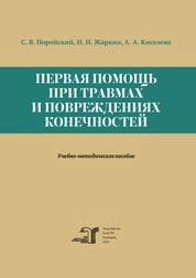 Первая помощь при травмах и повреждениях конечностей