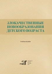 Злокачественные новообразования детского возраста