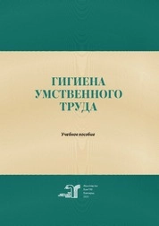 Гигиена умственного труда
