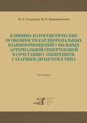 Клинико-патогенетические особенности кардиоренальных взаимоотношений у больных артериальной гипертензией в сочетании с ожирением, сахарным диабетом 2 типа
