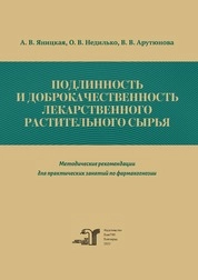 Подлинность и доброкачественность лекарственного растительного сырья
