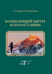 Начинающий хирург и его наставник